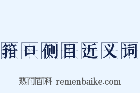 箝口侧目近义词是什么意思的图片